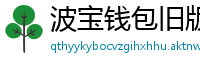 波宝钱包旧版本下载